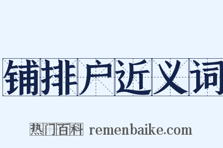 铺排户近义词是什么意思的图片